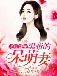 绝世盛宠:黑帝的呆萌妻封面