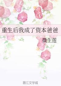 重生后我成了资本爸爸封面