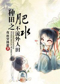 种田之肥水不流外人田封面