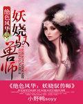 绝世风华:妖娆驭兽师封面