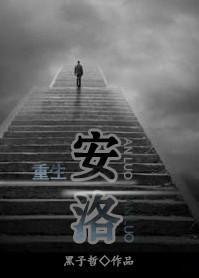 重生之安洛封面