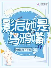 影后她是乌鸦嘴封面
