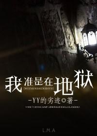 我准是在地狱封面