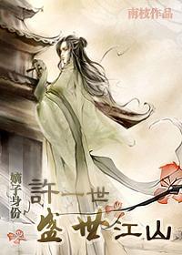 嫡子身份——许一世盛世江山封面