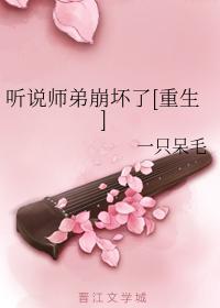 听说师弟崩坏了[重生]封面