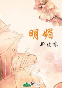 明媚封面
