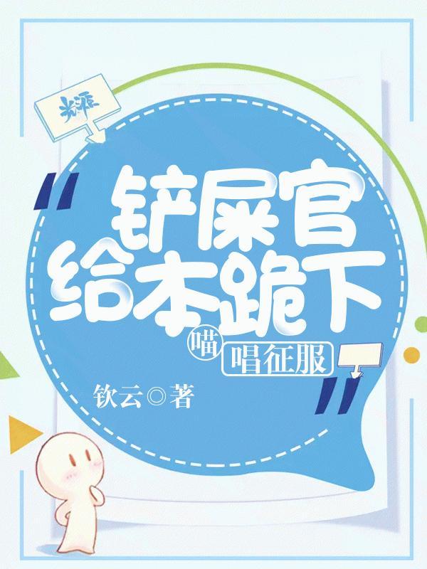 铲屎官给本喵跪下唱征服封面