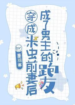 穿成米虫前妻后成了男主的跑友封面