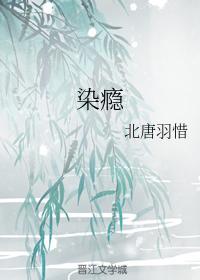 染瘾封面