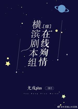横滨剧本组在线殉情封面