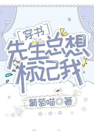 先生总想标记我[穿书]封面