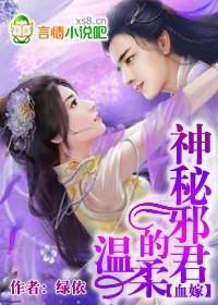 血嫁，神秘邪君的温柔封面