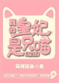 我的皇妃是只喵[星际]封面