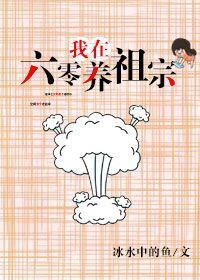 我在六零养祖宗封面