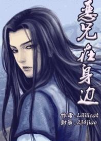 恶兄在身边封面