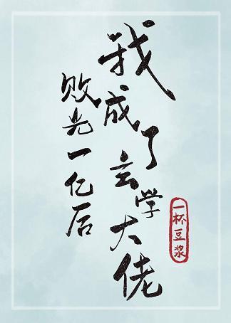 败光一亿后我成了玄学大佬封面