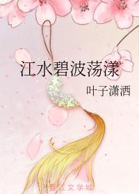 江水碧波荡漾封面