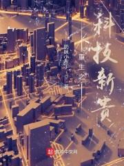 重生之科技新贵封面