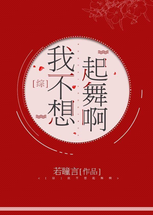我不想起舞啊封面
