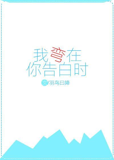我弯在你告白时封面