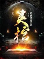 灵棺封面