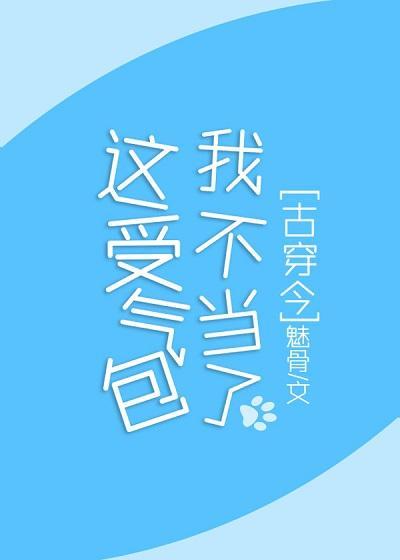 这受气包我不当了[古穿今]封面