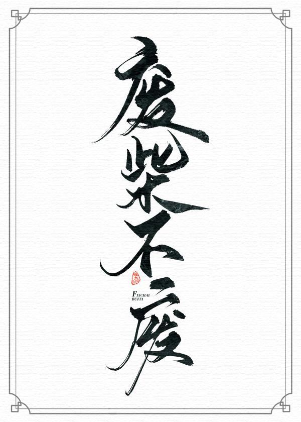 当魔尊重生为废柴封面