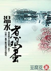 温水煮鸡蛋封面