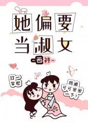 她偏要当淑女封面