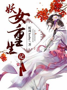 妖女重生记封面