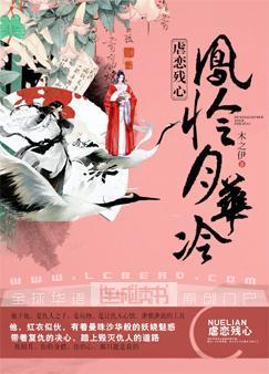 凤怜月华冷封面
