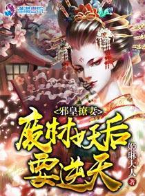 邪皇撩妻:废材妖后要逆天封面