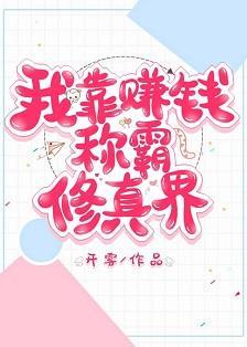 重生后我靠赚钱称霸修真界封面