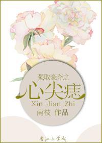 强取豪夺之心尖痣封面