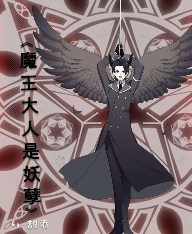 魔王大人是妖孽封面