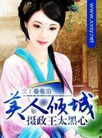 美人倾城—摄政王太黑心封面