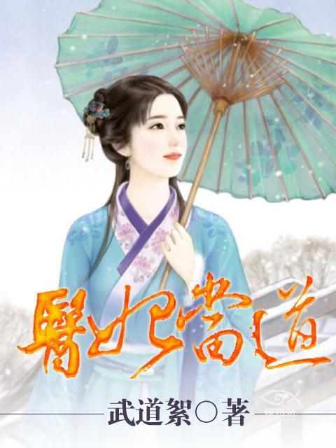 医妃当道封面