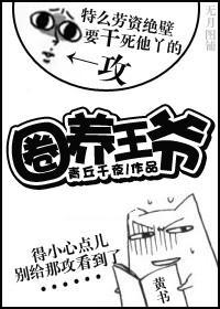圈养王爷[ABO]封面