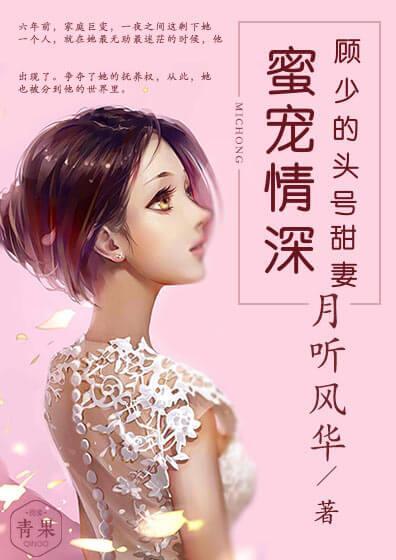 蜜宠情深，顾少的头号甜妻封面