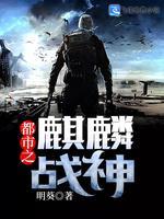 都市之麒麟战神封面