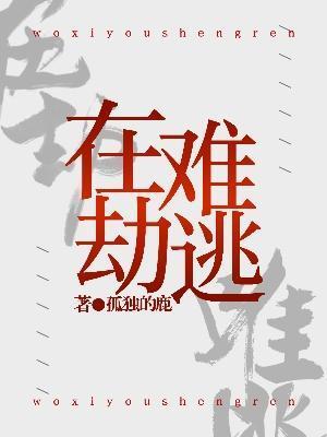 ABO在劫难逃封面