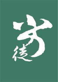 劣徒封面