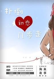 扑倒初恋几步走封面