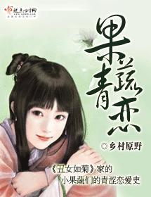 果蔬青恋封面