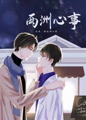 两洲心事封面
