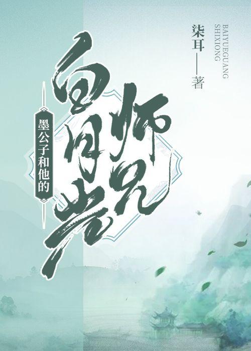 墨公子和他的白月光师兄封面