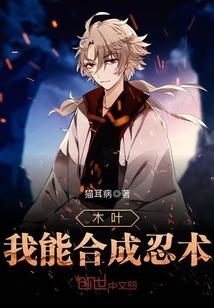 木叶我能合成忍术封面