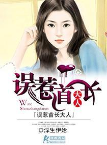 误惹首长大人封面