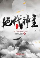 绝代神主苏莫封面