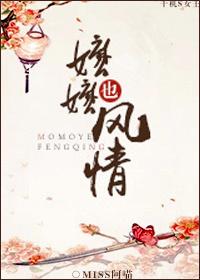 嬷嬷也风情封面